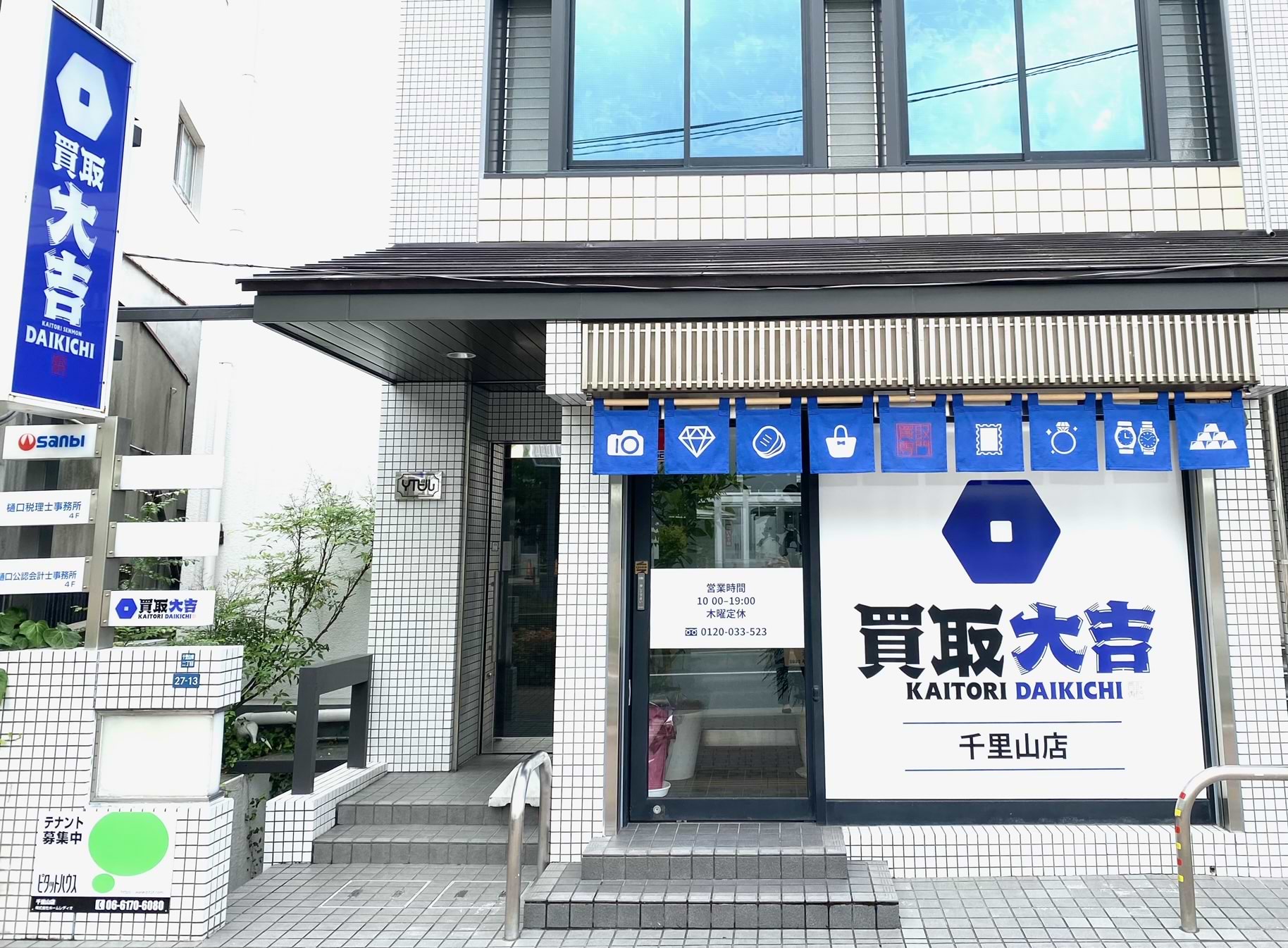 買取大吉 千里山店 買取大吉 千里山店