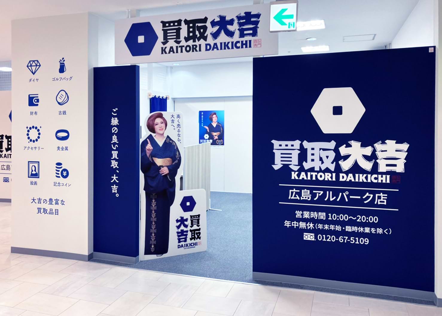 買取大吉 広島アルパーク店の外観