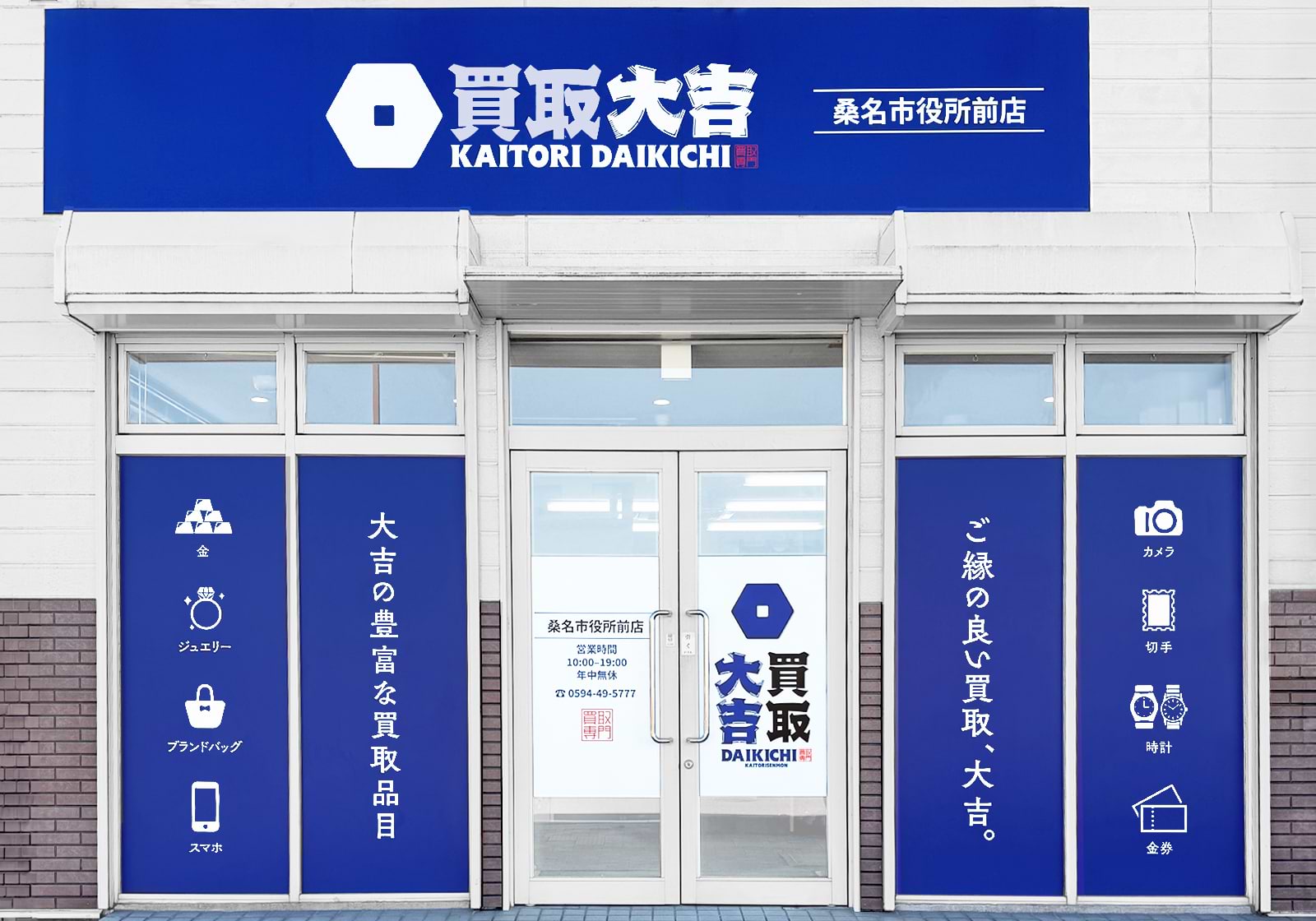 買取大吉 桑名市役所前店の写真(三重県桑名市)