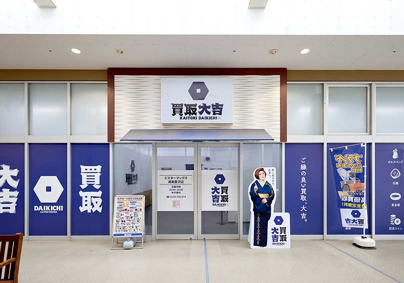 買取大吉 ミスターマックス湘南藤沢店の外観