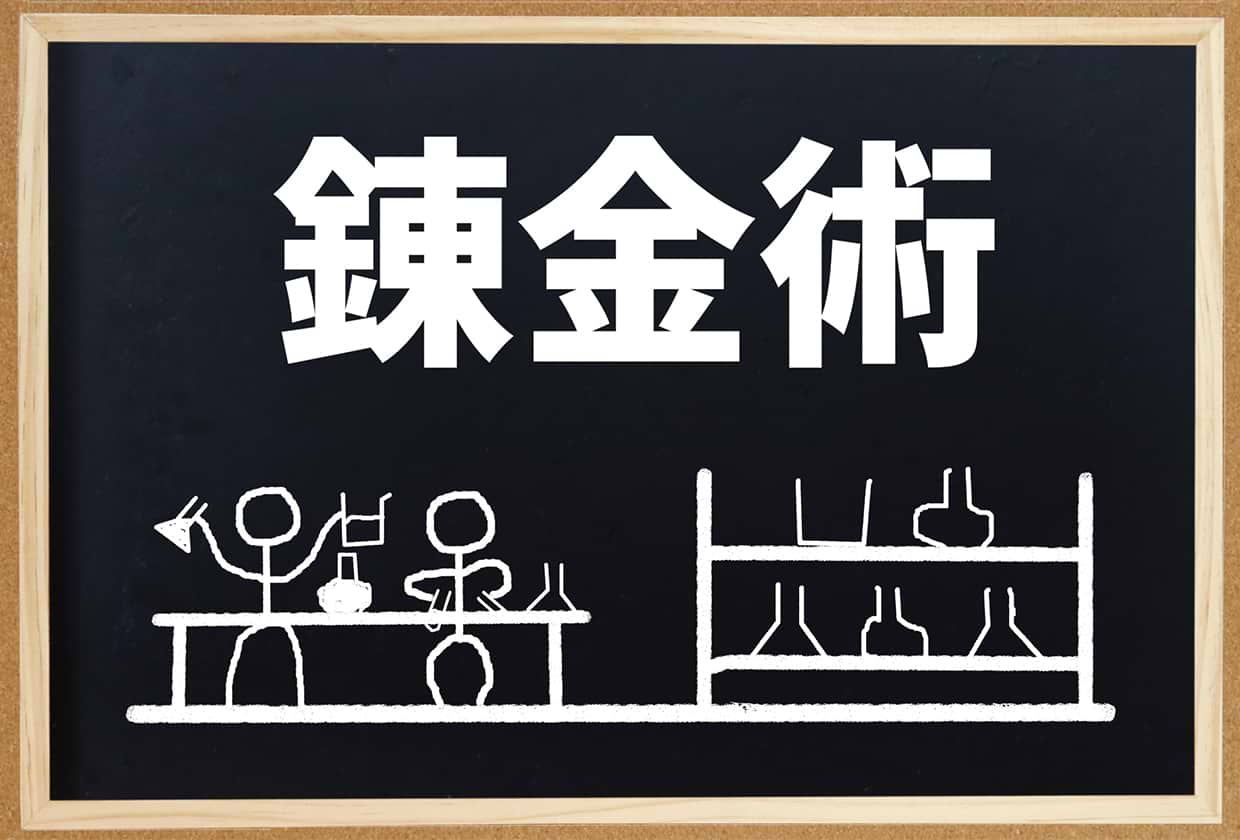 錬金術について｜謎めいた古代の科学