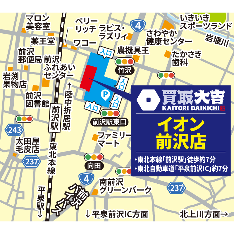 買取大吉 イオン前沢店