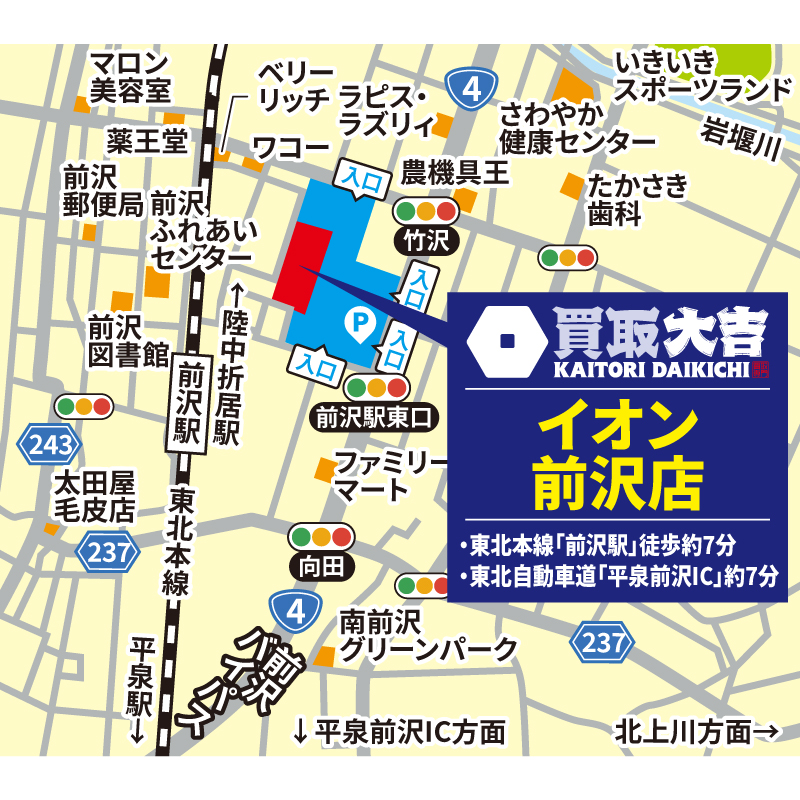 買取大吉 イオン前沢店