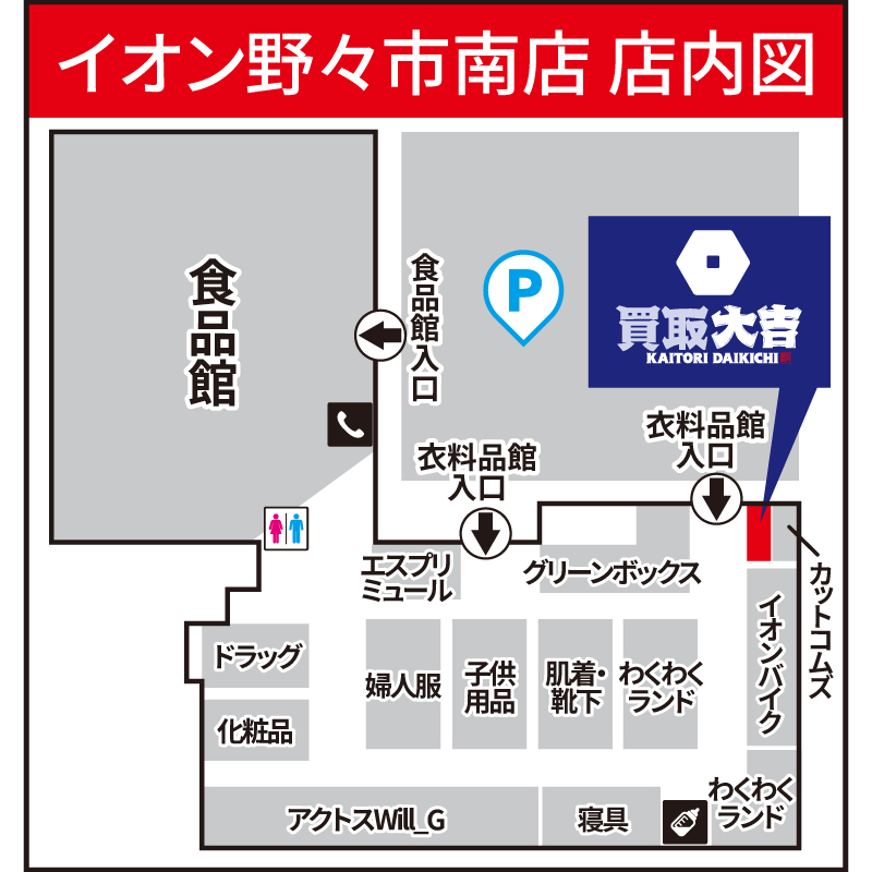 買取大吉 イオン野々市南店