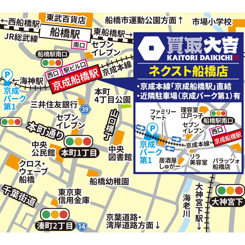 買取大吉 ネクスト船橋店