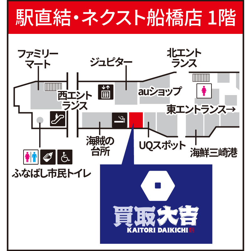 買取大吉 ネクスト船橋店
