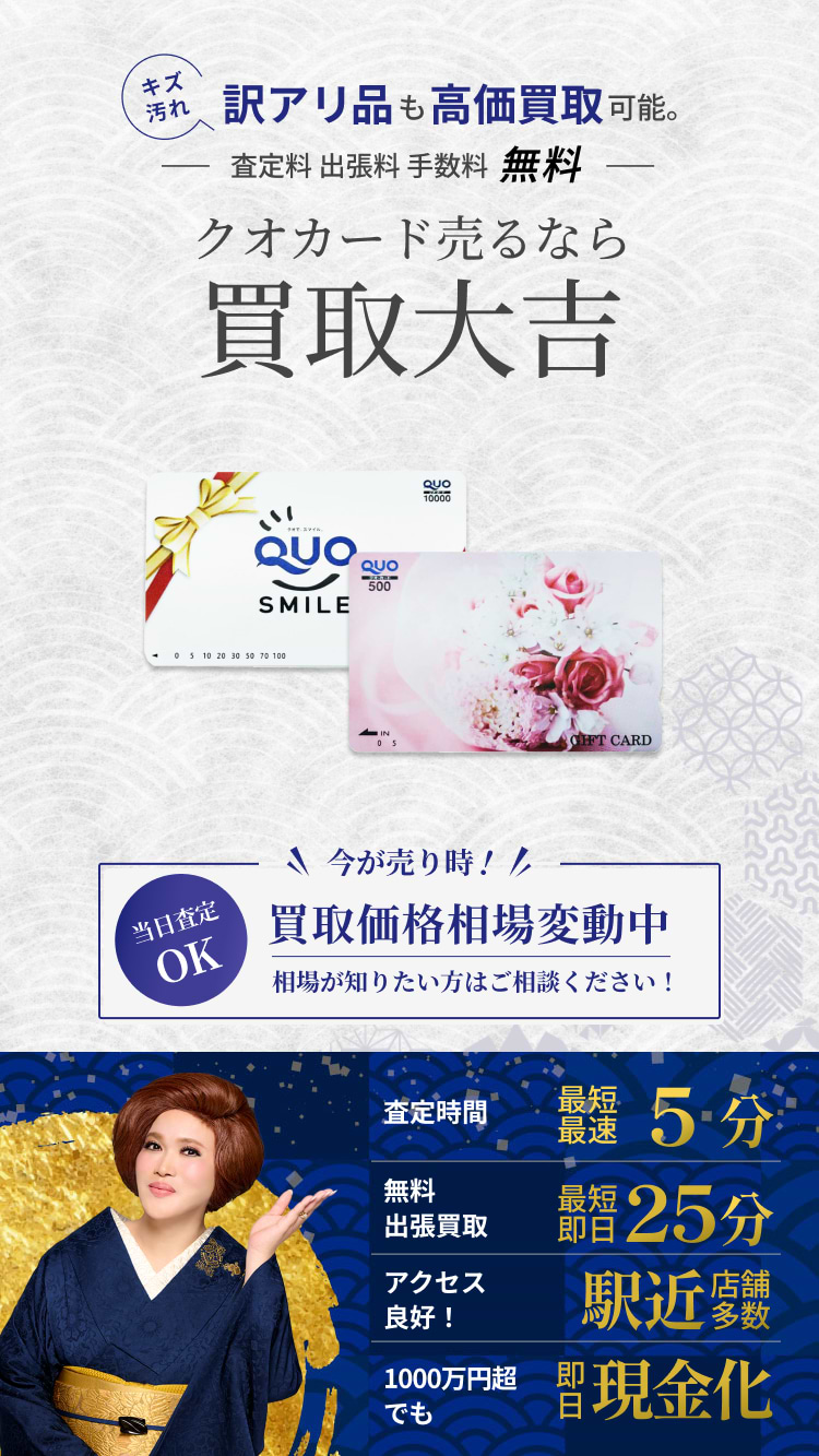 クオカード の買取｜最新相場で高価買取なら『買取大吉』 