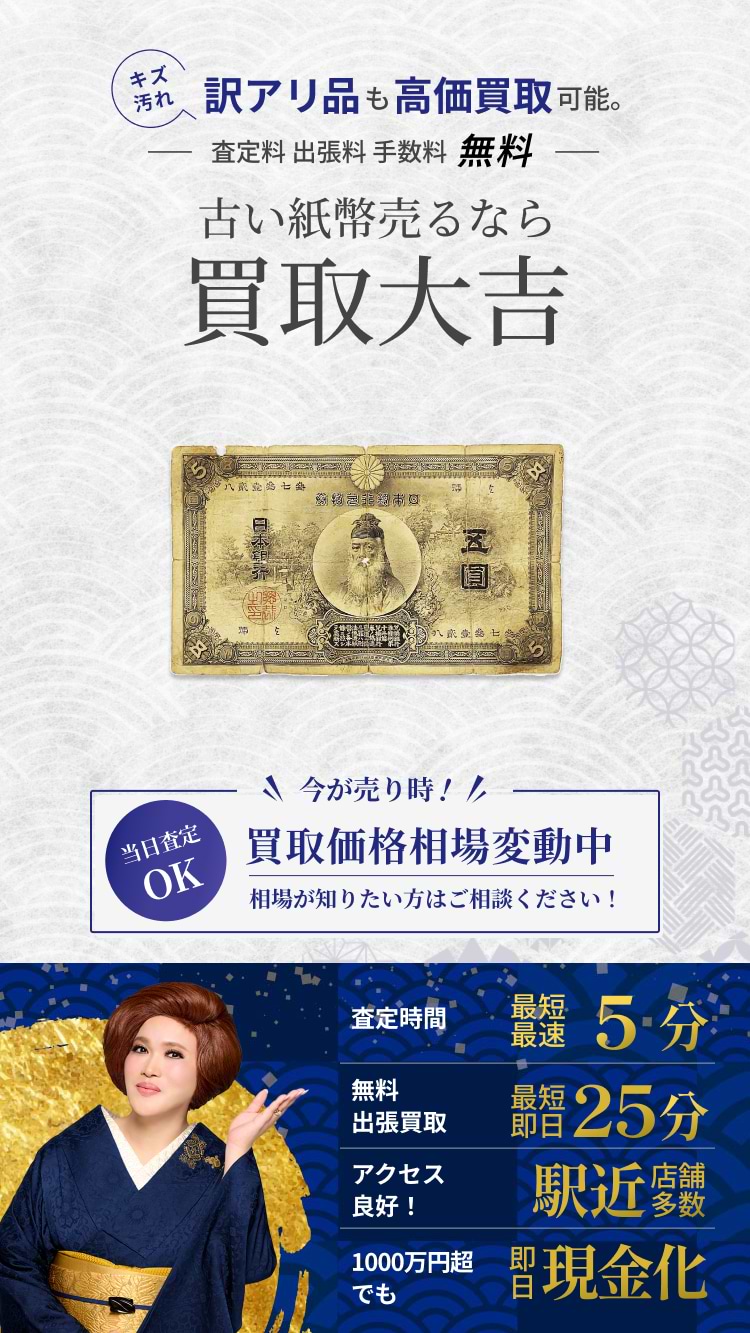 古い紙幣 の買取｜最新相場で高価買取なら『買取大吉』