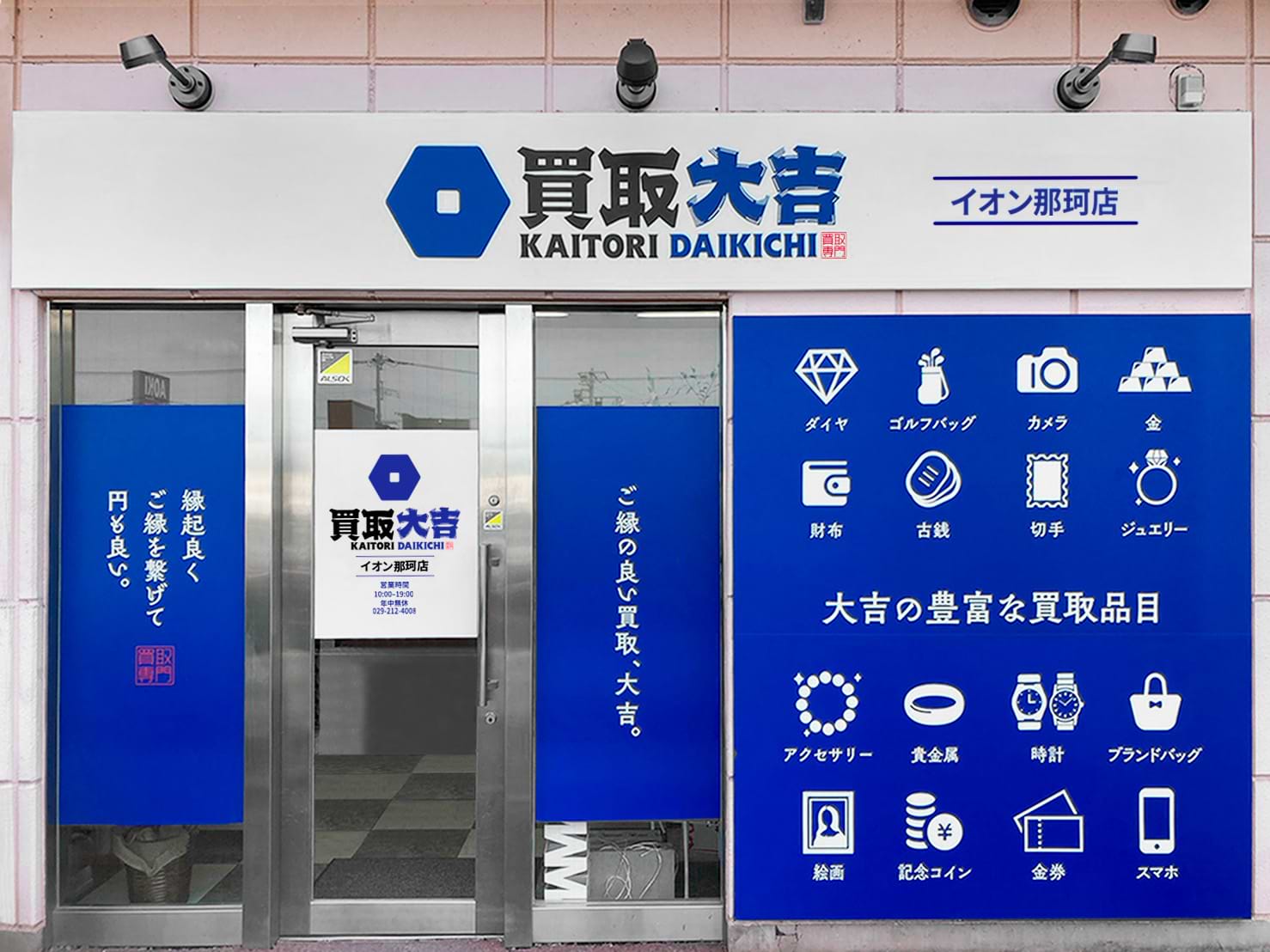 買取大吉 イオン那珂店の外観