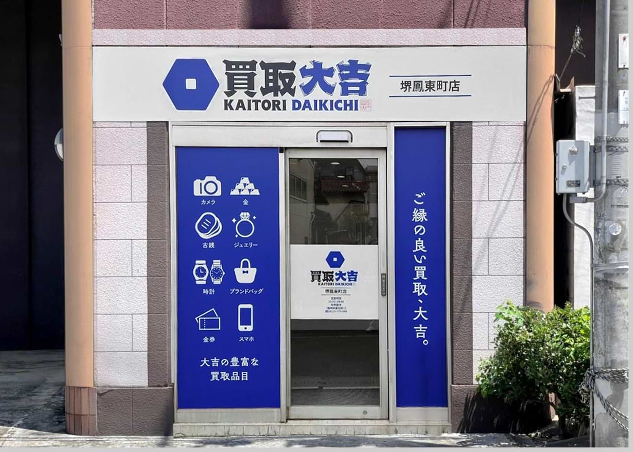 金買取! 買取大吉 堺鳳東町店 金買取! 買取大吉 堺鳳東町店