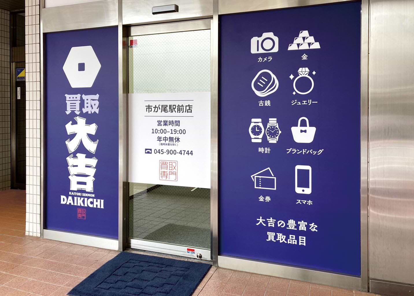 買取大吉 市が尾駅前店の外観