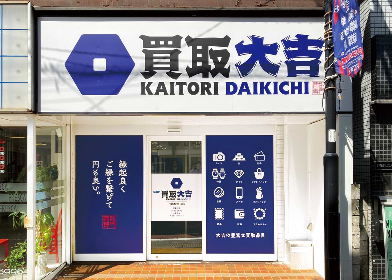 買取大吉 笹塚駅南口店の写真(東京都渋谷区)