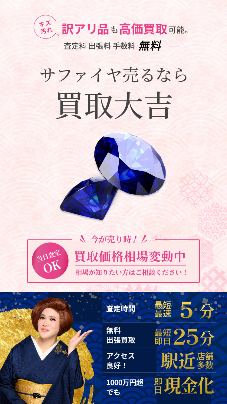 サファイア の買取｜最新相場で高価買取なら『買取大吉』