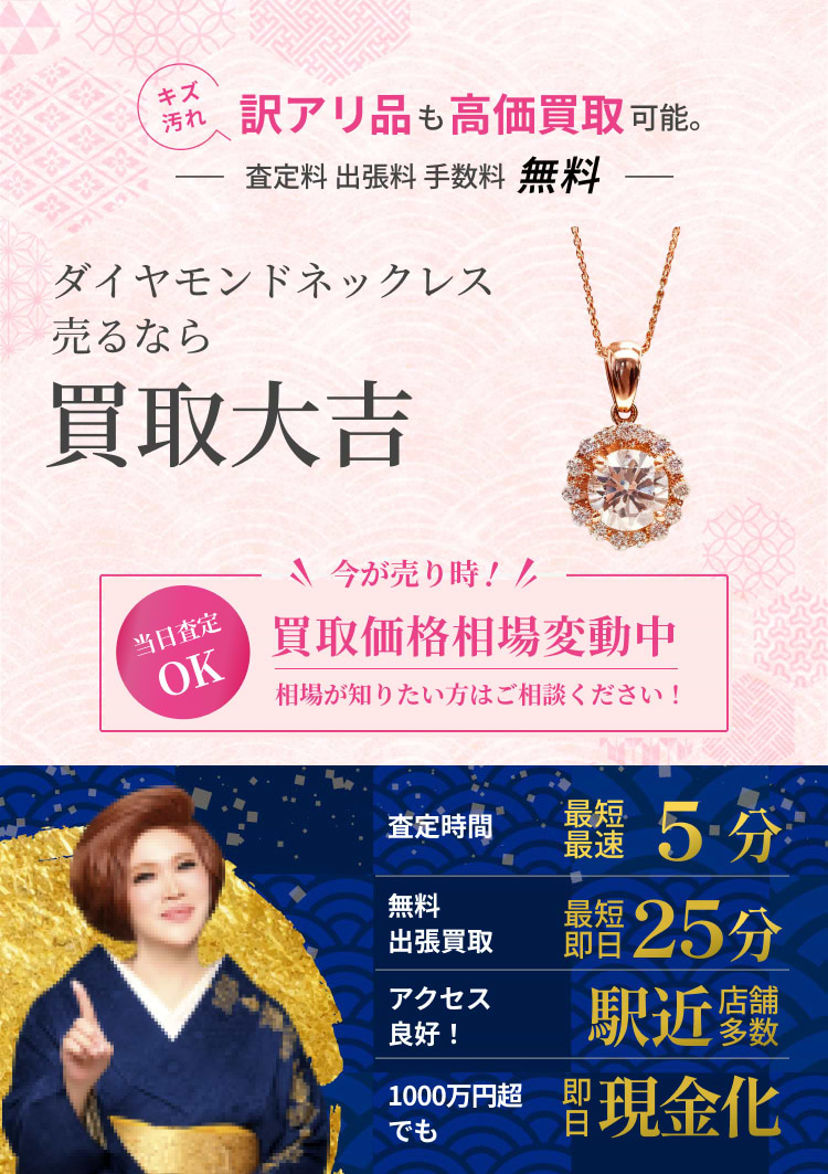 ダイヤモンド ネックレス の買取｜最新相場で高価買取なら『買取大吉』