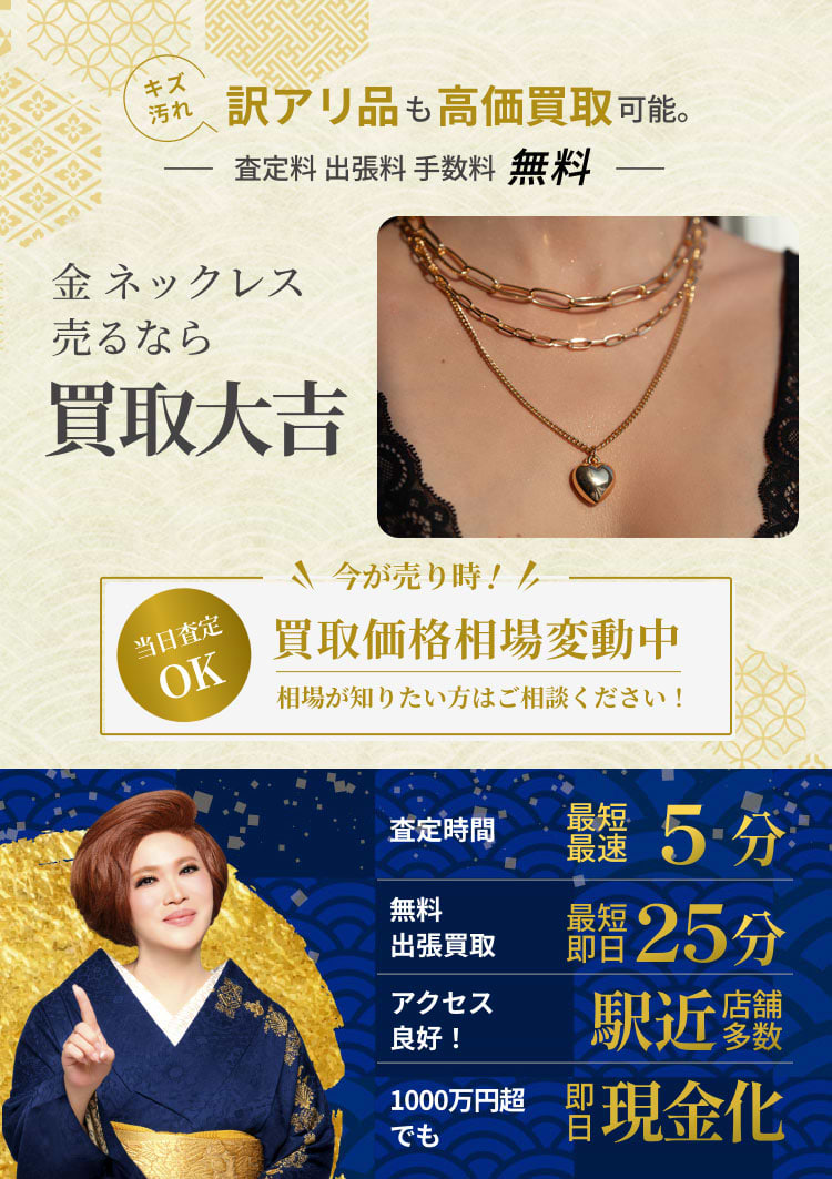 金 ネックレス の買取｜最新相場で高価買取なら『買取大吉』