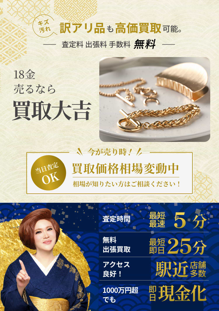 18金(K18) の買取相場｜1g 今日の相場｜高価買取なら『大吉』