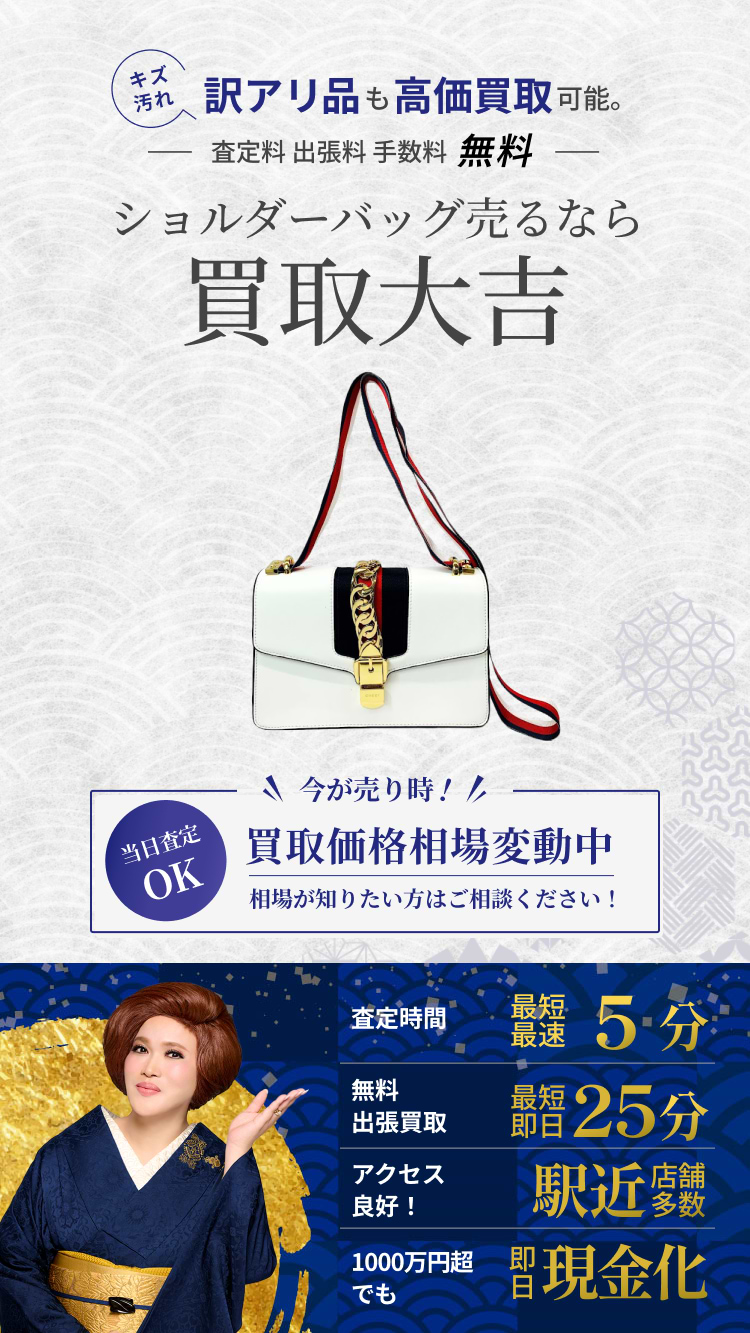 ショルダーバッグ の買取｜最新相場で高価買取なら『買取大吉』