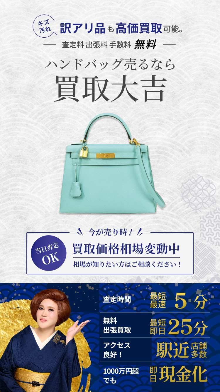 ハンドバッグ の買取｜最新相場で高価買取なら『買取大吉』