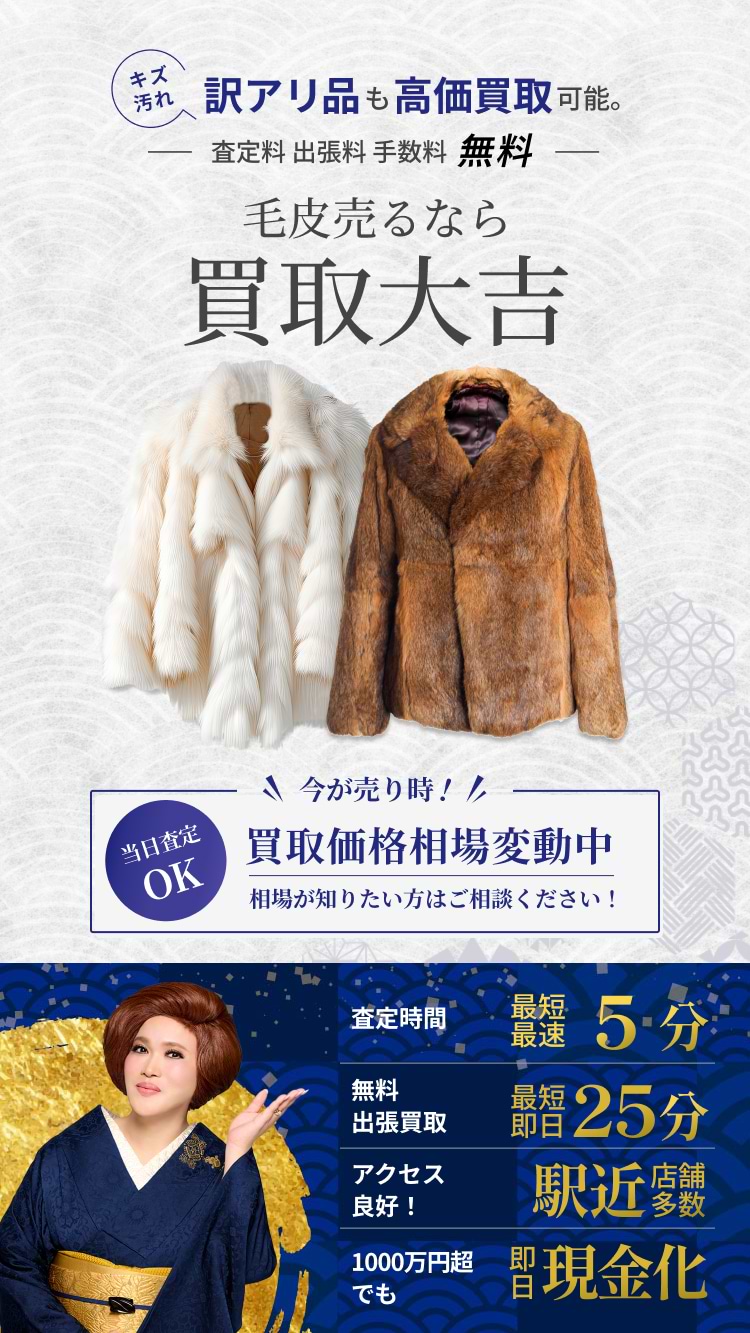 毛皮 の買取｜最新相場で高価買取なら『買取大吉』