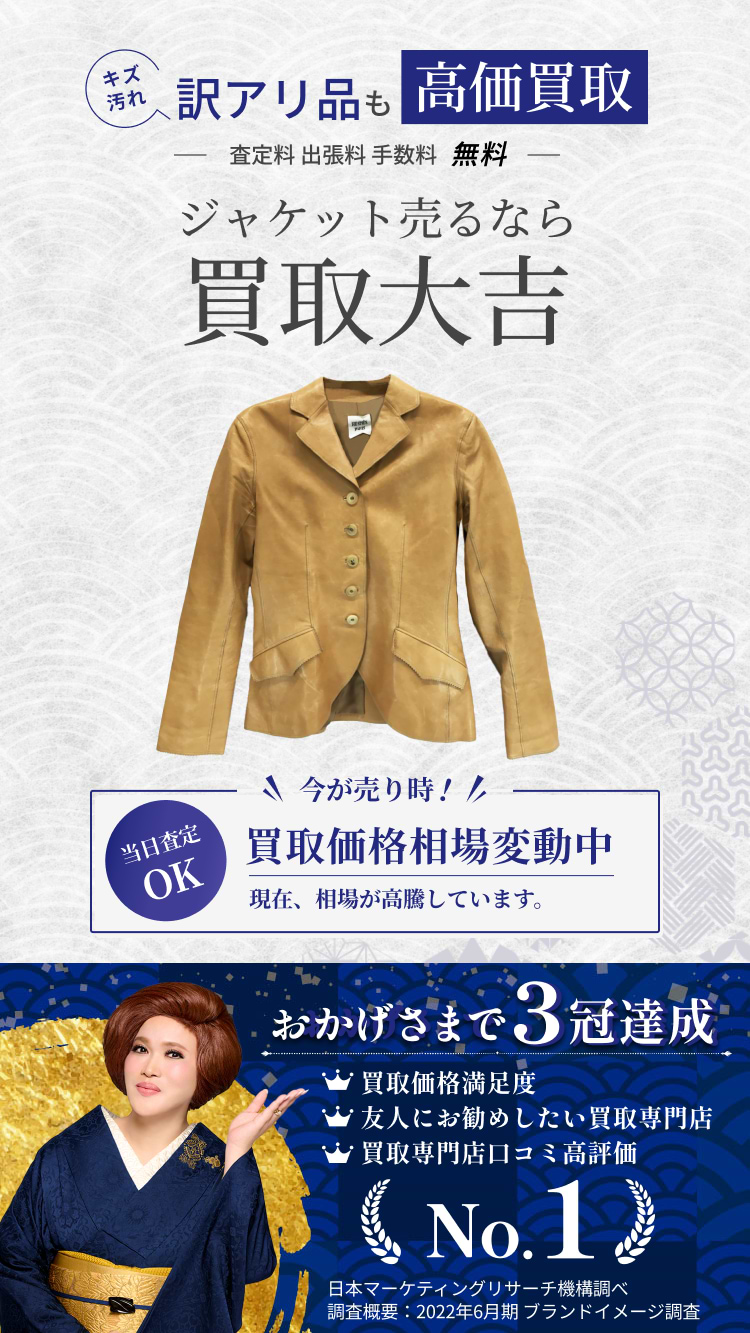 ジャケット の買取｜最新相場で高価買取なら『買取大吉』