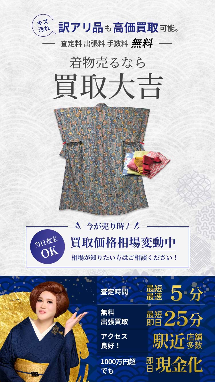 着物 の買取｜最新相場で高価買取なら『買取大吉』