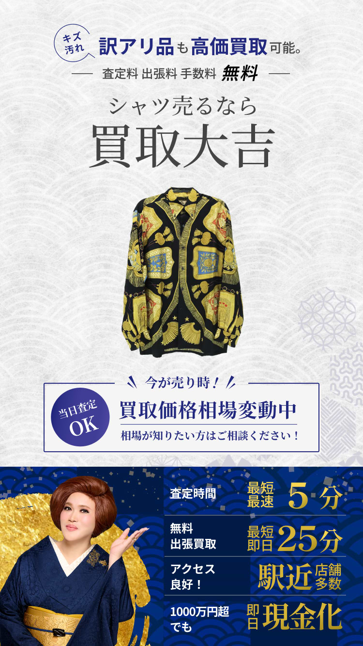 シャツ の買取｜最新相場で高価買取なら『買取大吉』