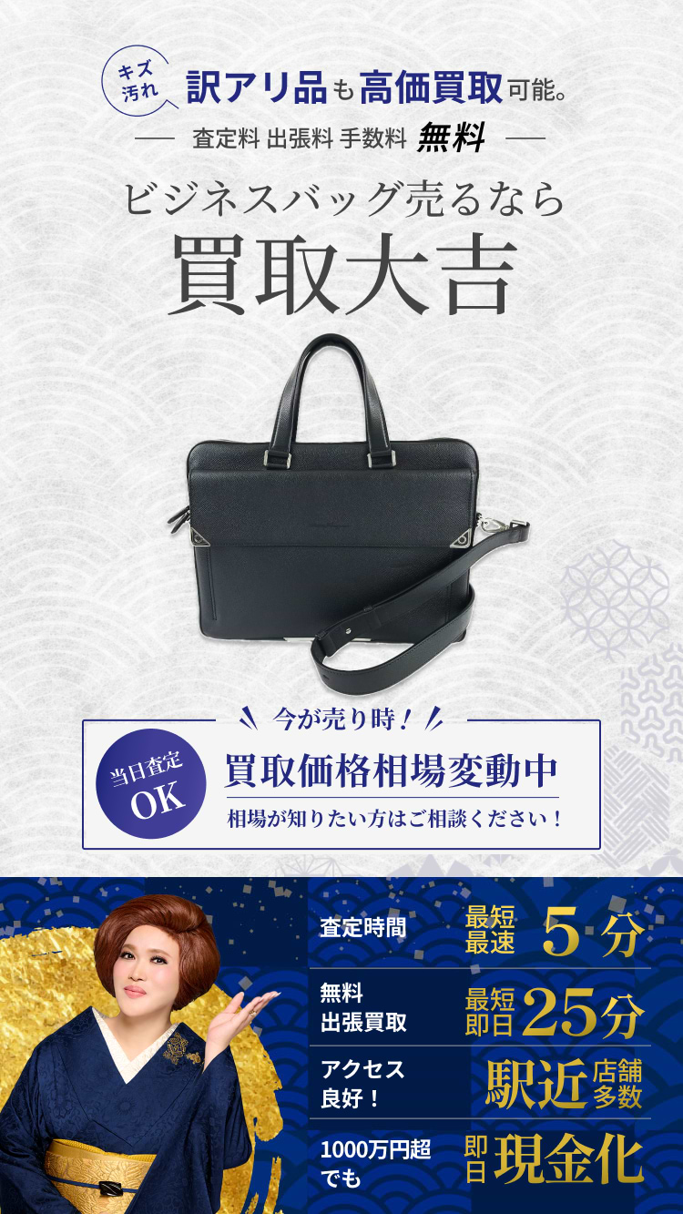 ビジネスバッグ の買取｜最新相場で高価買取なら『買取大吉』