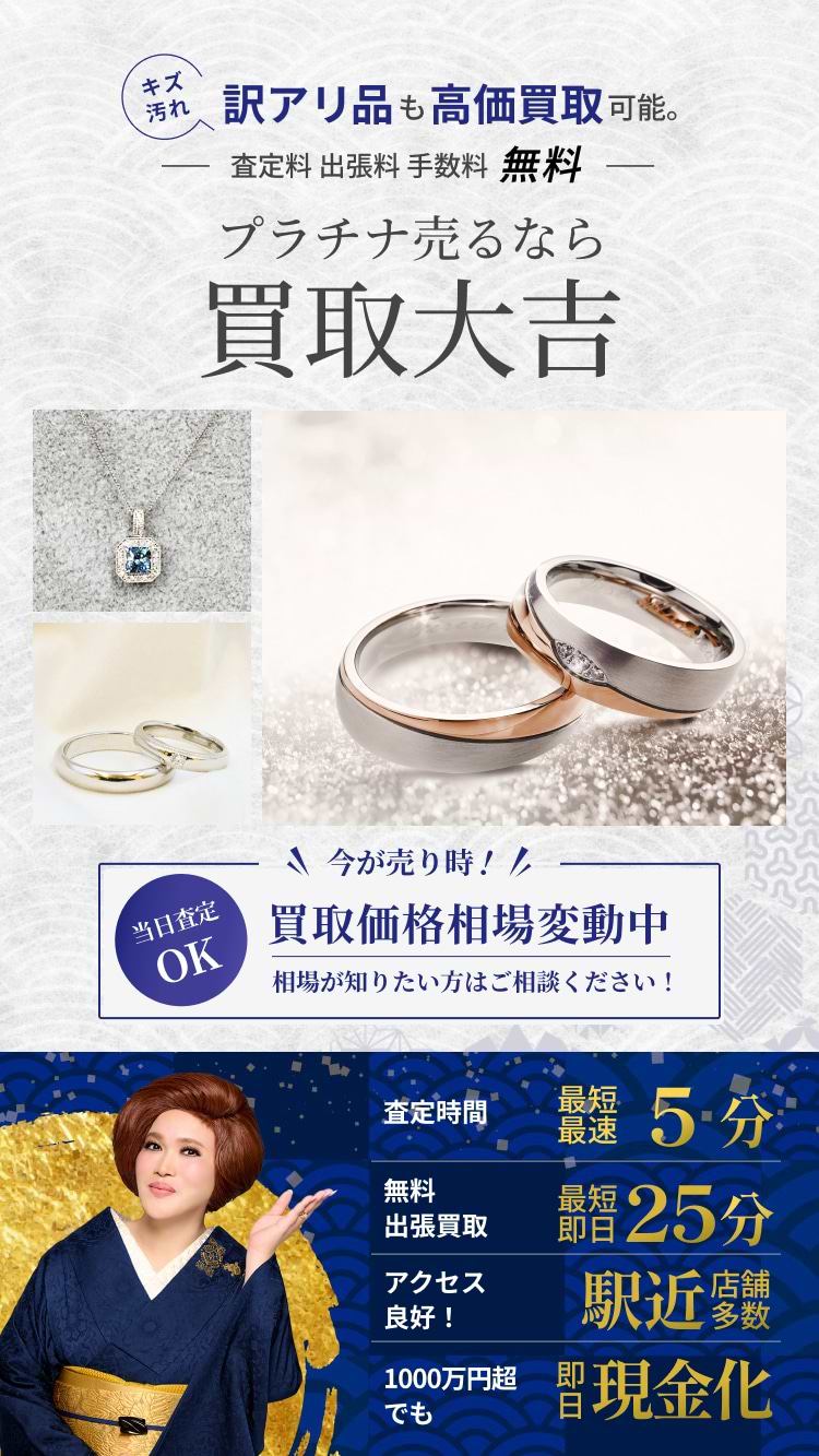 プラチナ の買取｜最新相場で高価買取なら『買取大吉』