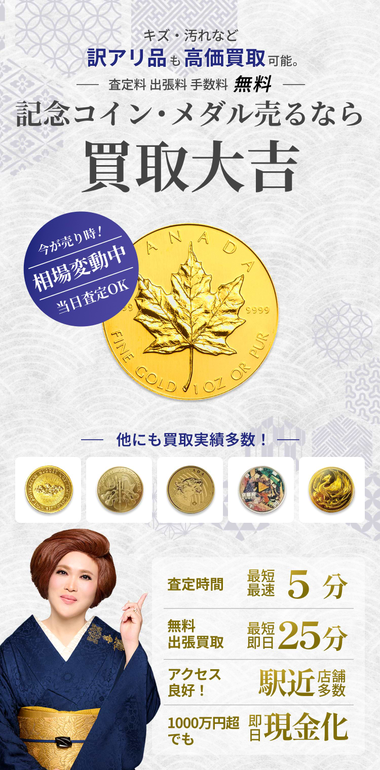 売るなら今！記念コインが高価買取されるワケとは？｜金・貴金属