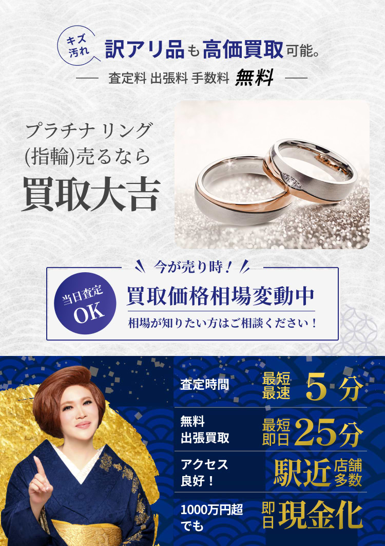 プラチナ リング（指輪） の買取｜最新相場で高価買取なら『買取大吉』