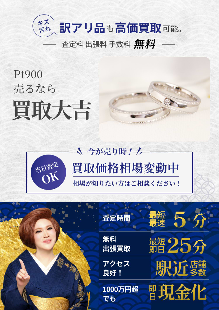 Pt900 の買取｜最新相場で高価買取なら『買取大吉』