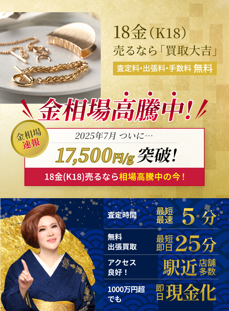 18金(K18) の買取｜最新相場で高価買取なら『買取大吉』