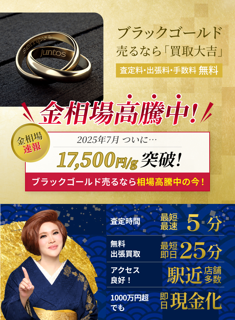 金 ブラックゴールド の買取｜最新相場で高価買取なら『買取大吉』