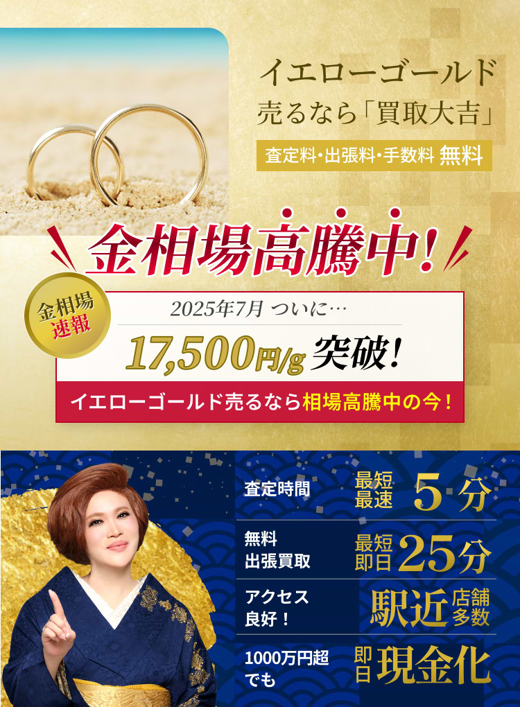 金 イエローゴールド の買取｜最新相場で高価買取なら『買取大吉』