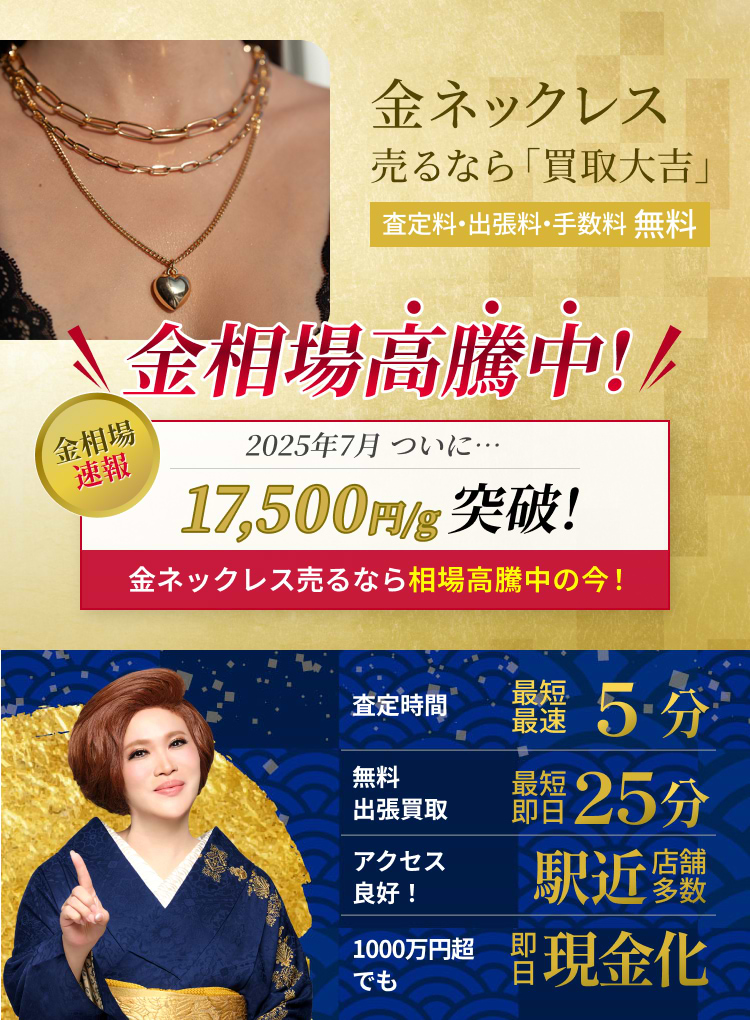 金 ネックレス の買取｜最新相場で高価買取なら『買取大吉』