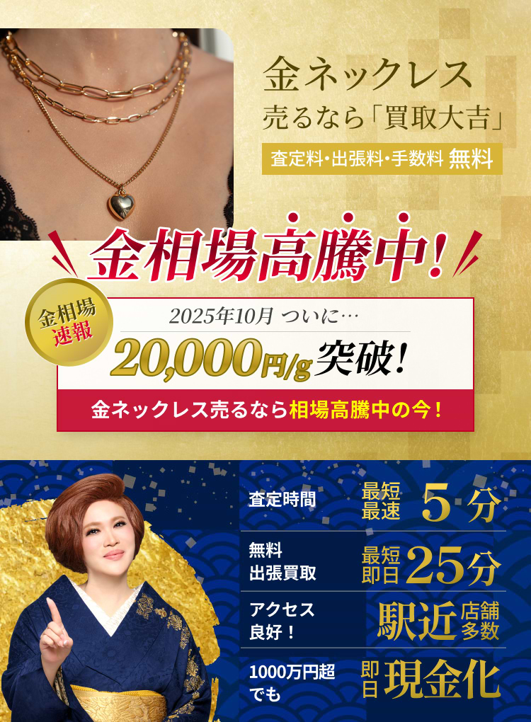 金 ネックレス の買取｜最新相場で高価買取なら『買取大吉』