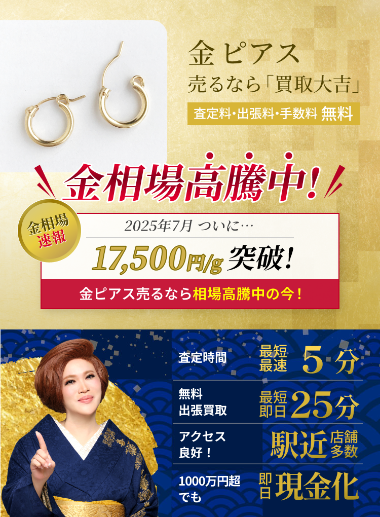 金 ピアス の買取｜最新相場で高価買取なら『買取大吉』