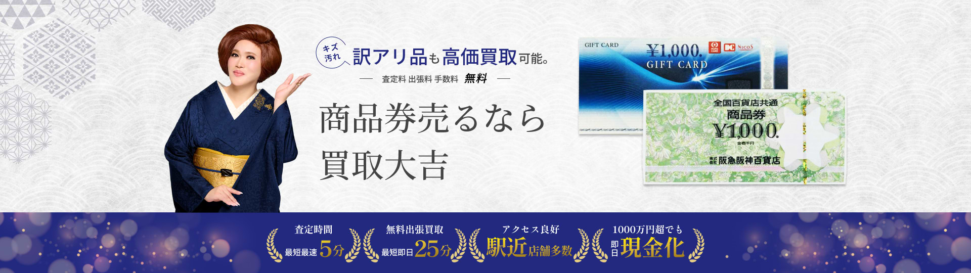商品券 の買取｜最新相場で高価買取なら『買取大吉』