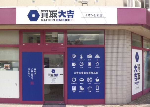 買取大吉 イオン石和店の外観