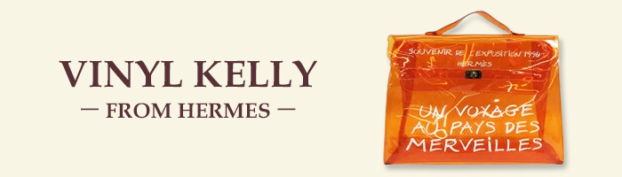 エルメス「ビニールケリー」の定価や買取価格・真贋の見分け方を解説  