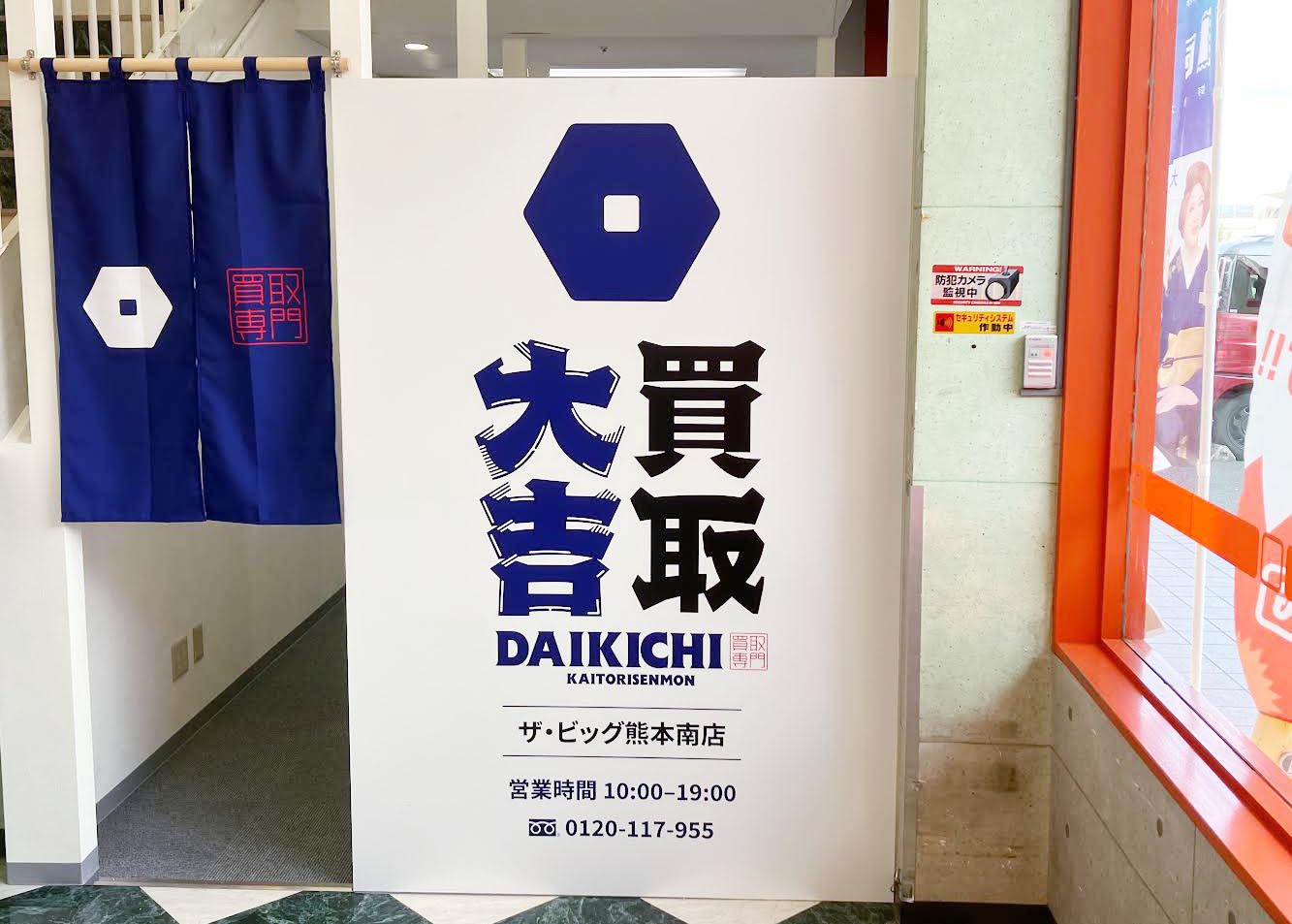 買取大吉 ザ・ビッグ熊本南店の外観