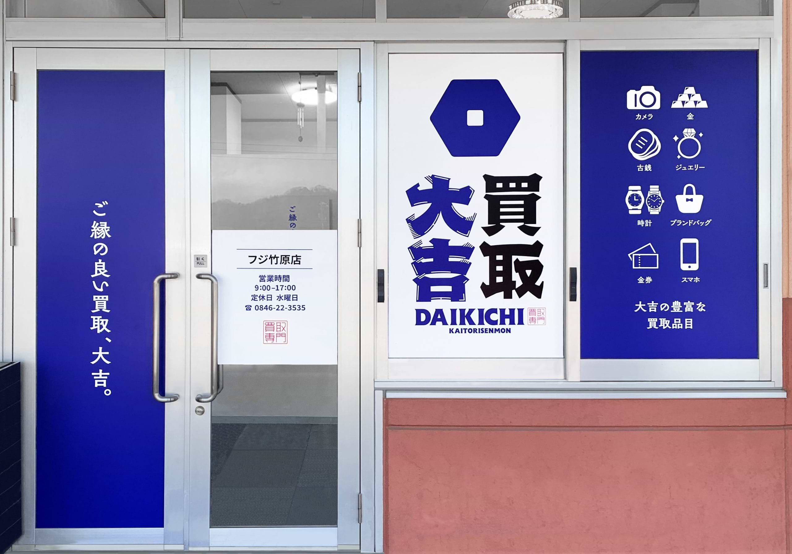 買取大吉 フジ竹原店の外観