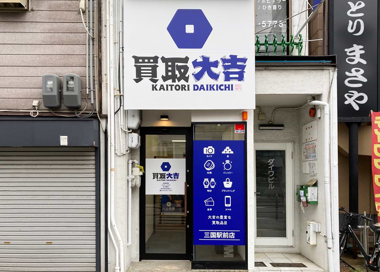 買取大吉 三国駅前店の外観
