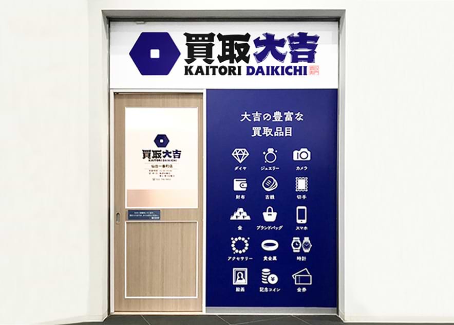 買取大吉 仙台一番町店の外観