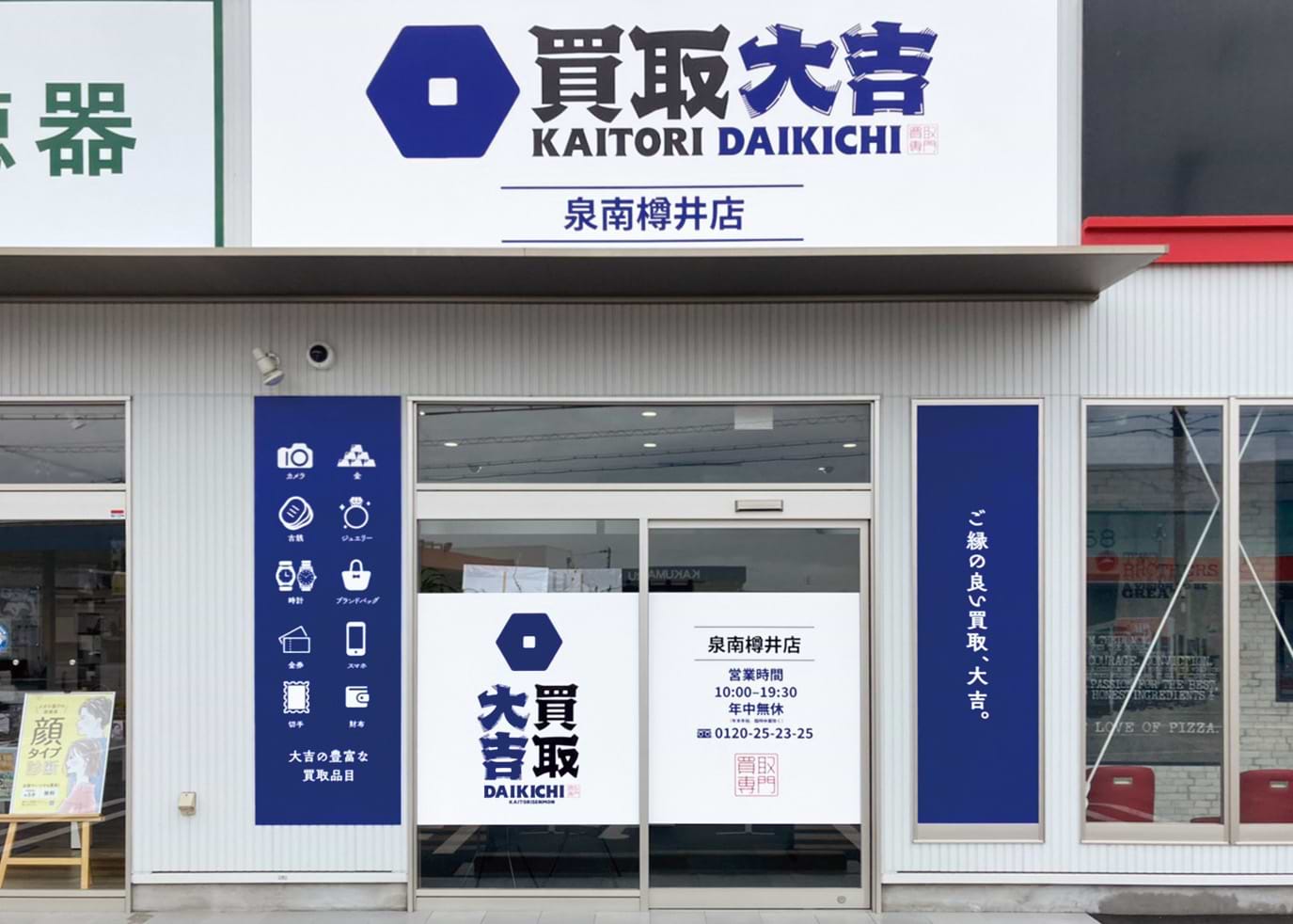 買取大吉 泉南樽井店の外観