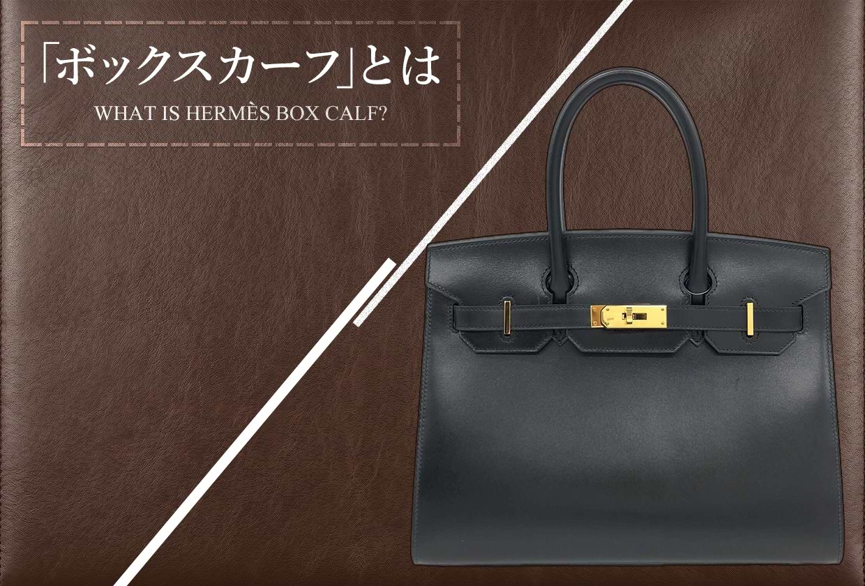 エルメスの「ボックスカーフ」とは？ 特徴や再燃理由・他素材との違い