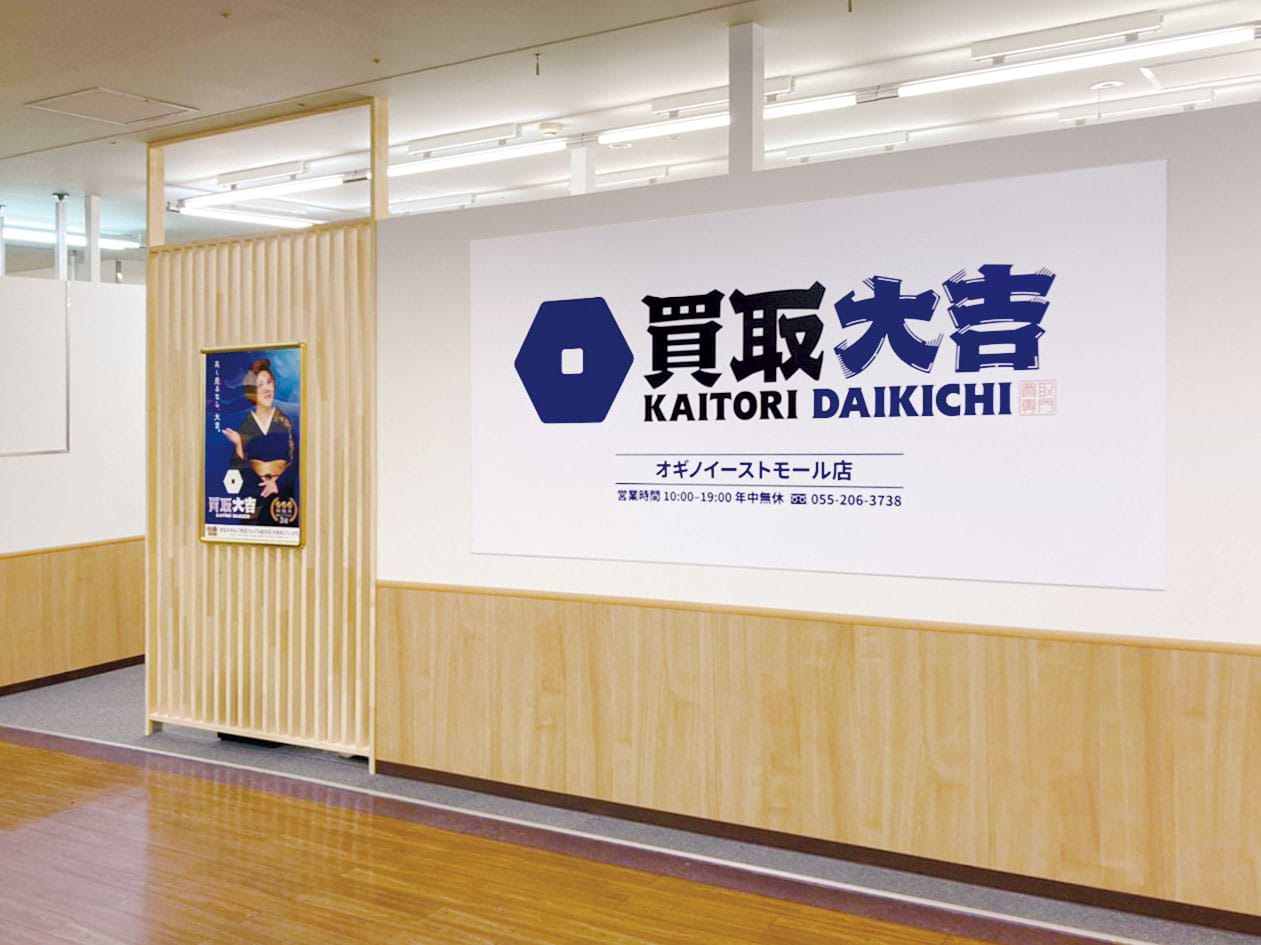 買取大吉 オギノイーストモール店の外観