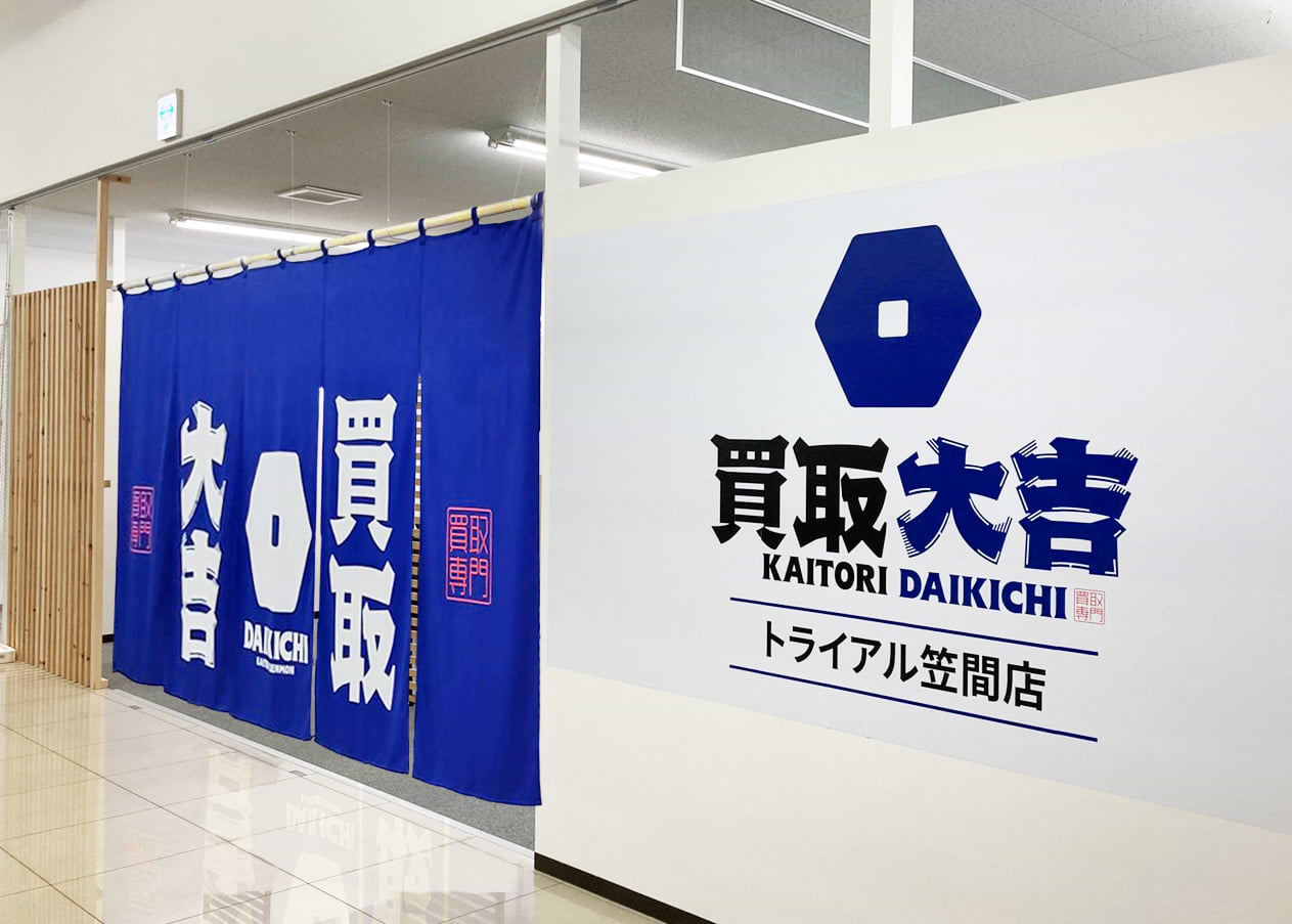 買取大吉 スーパーセンタートライアル笠間店の外観