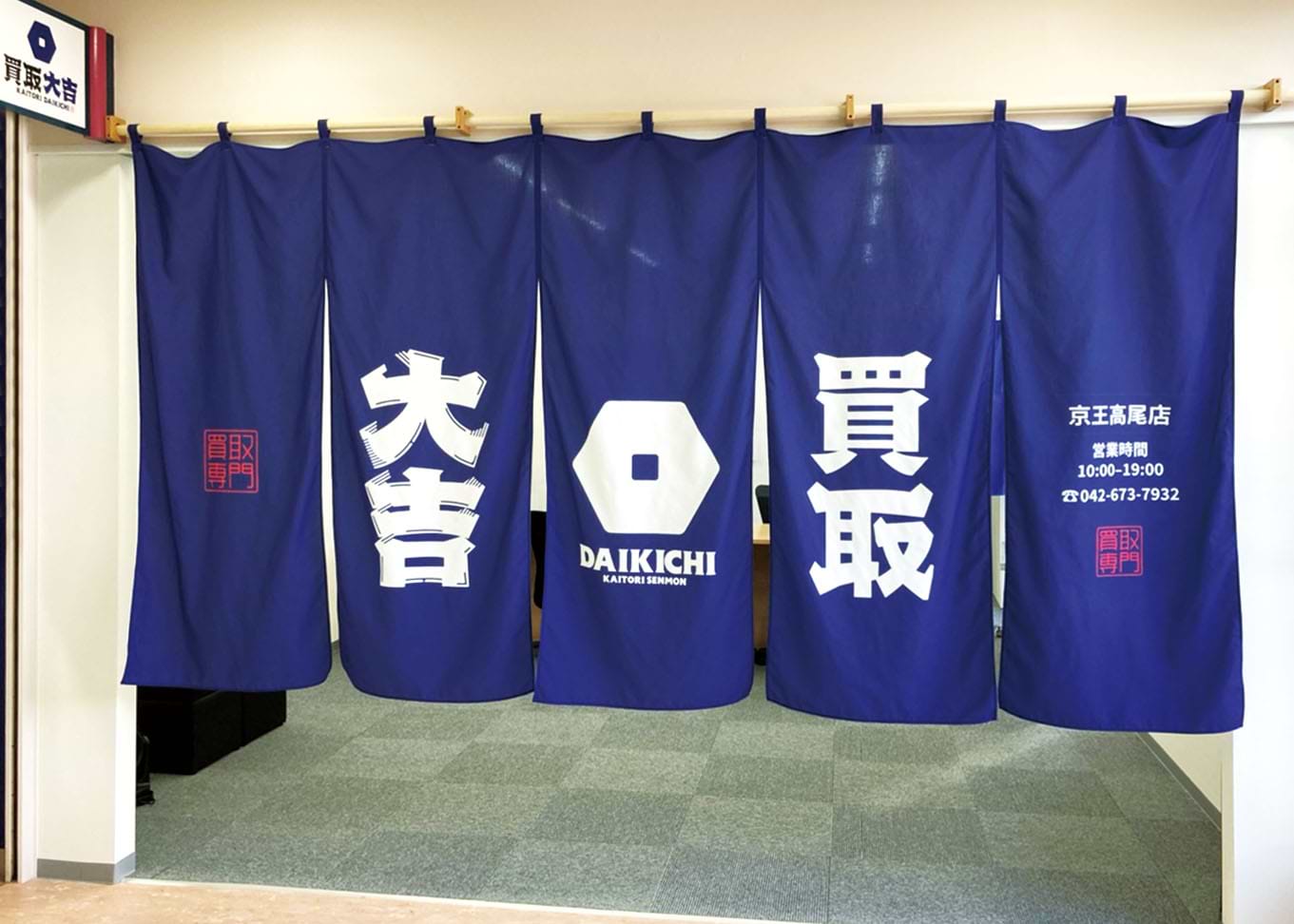 買取大吉 京王高尾店の外観