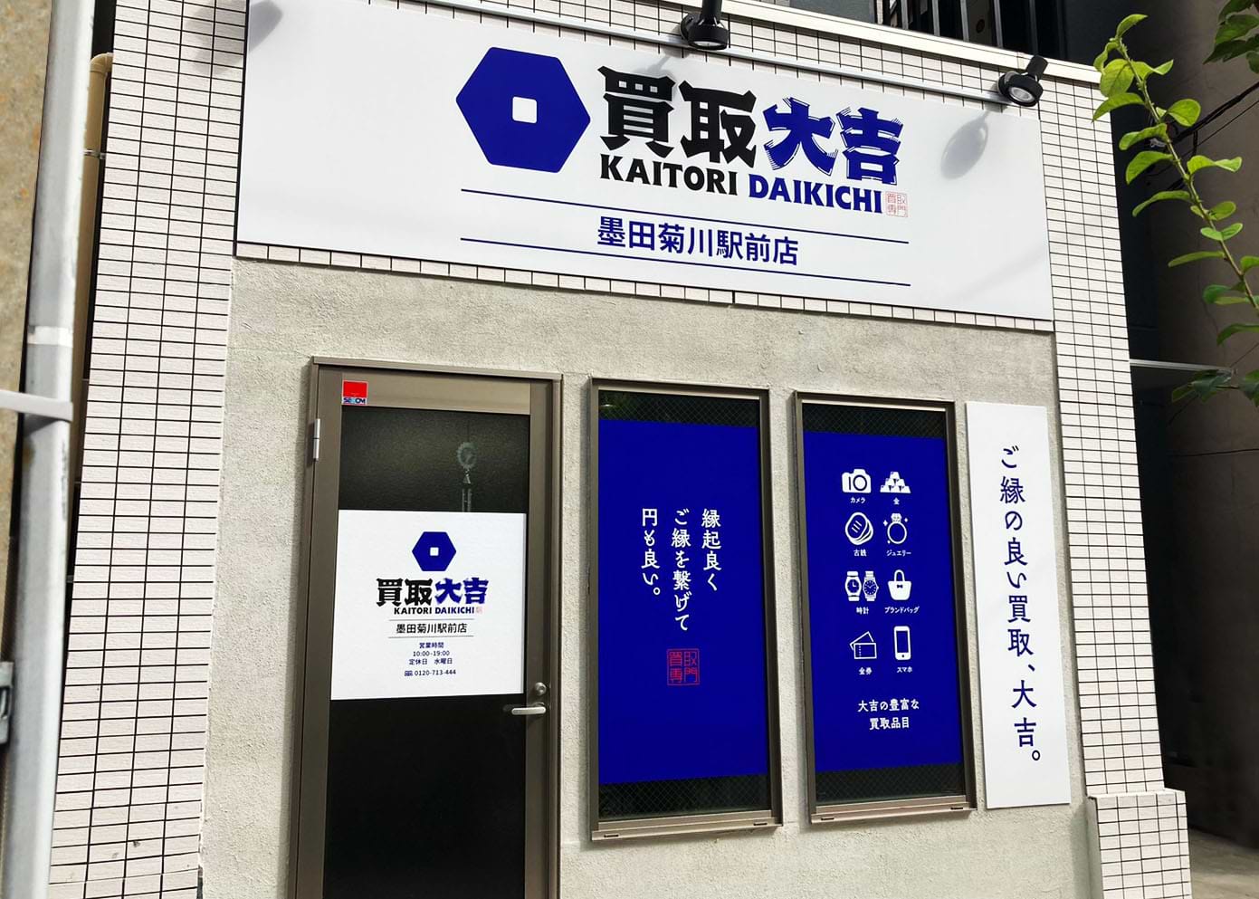買取大吉 墨田菊川駅前店の外観